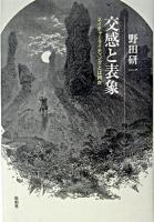交感と表象 : ネイチャーライティングとは何か