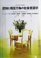 認知と相互行為の社会言語学 : ディスコース・ストラテジー
