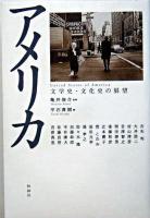 アメリカ : 文学史・文化史の展望