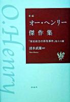 新編オー・ヘンリー傑作集 : 「宝石店主の浮気事件」他十八編