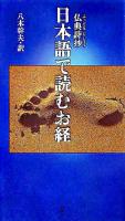 日本語で読むお経 : 仏典詩抄