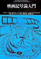 映画記号論入門 ＜松柏社叢書  言語科学の冒険 12＞