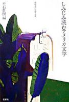 しみじみ読むアメリカ文学 : 現代文学短編作品集