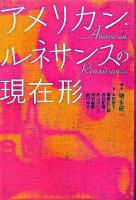 アメリカン・ルネサンスの現在形