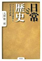 日常と歴史