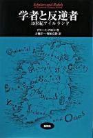 学者と反逆者 ＜松柏社叢書  言語科学の冒険 21＞