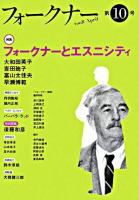 特集 フォークナーとエスニシティ : フォークナー 第10号