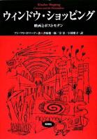 ウィンドウ・ショッピング : 映画とポストモダン ＜松柏社叢書  言語科学の冒険 10＞ 初版第2刷
