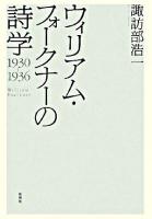 ウィリアム・フォークナーの詩学 : 1930-1936