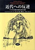 近代への反逆 : アメリカ文化の変容1880-1920 ＜松柏社叢書  言語科学の冒険 26＞