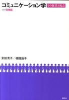 コミュニケーション学 : その展望と視点 増補版.