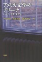 アメリカ文学のアリーナ : ロマンス・大衆・文学史