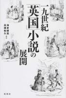 一九世紀「英国」小説の展開