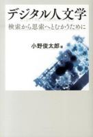 デジタル人文学 = Digital humanities : 検索から思索へとむかうために