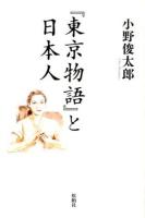 『東京物語』と日本人 ＜東京物語 (映画)＞