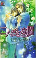 二人だけの楽園 ＜アクアノベルズ＞