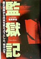 監獄記 : 厳正独房から日本を変えようとした、獄中20年。