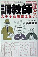 テキ911調教師ほどステキな商売はない!