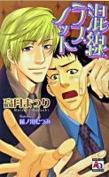 混線ラブノット ＜アクアノベルズ＞