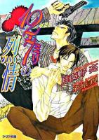 12.7ミリの烈情 ＜アクア文庫＞