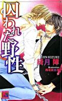囚われた野性 ＜アクアノベルズ＞