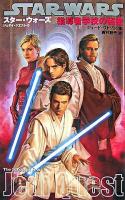 指導者学校の秘密 ＜スター・ウォーズ  Star wars  ジェダイ・クエスト  Jedi quest 5＞