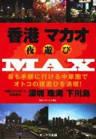 香港マカオ夜遊びmax : 最も手軽に行ける中華圏でオトコの夜遊びを満喫! : 中国三大スポット完全案内深セン珠海下川島 ＜Oak mook 296＞