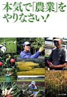 本気で「農業」をやりなさい!