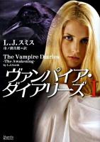 ヴァンパイア・ダイアリーズ 1 ＜マグノリアロマンス LS-01＞