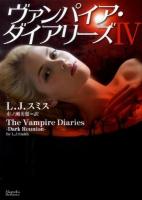 ヴァンパイア・ダイアリーズ 4 ＜マグノリアロマンス LS-04＞