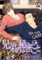 兄弟の秘密ごと ＜アクアコミックス＞