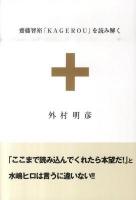 齋藤智裕「KAGEROU」を読み解く ＜KAGEROU＞