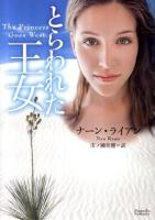とらわれた王女 ＜マグノリアロマンス NR-01＞