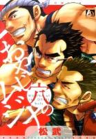 おやじ穴のムジナ ＜アクアコミックス  肉体派＞
