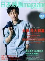 日本映画magazine : 日本映画を愛するすべての人へ vol.21 (大泉洋稀代のエンターテイナー、新境地へ 松田龍平 遊助 向井理 松坂桃李 森山未來 松山ケンイチ 堺雅人) ＜Oak mook 394＞