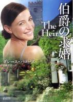 伯爵の求婚 ＜マグノリアロマンス GB-01＞