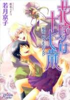 花嫁は十七歳 和彦、桜子を忘れる!? ＜プリズム文庫  prism bunko wk-14＞