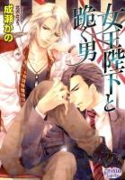 女王陛下と跪く男 ＜プリズム文庫  prism bunko nk-1＞