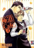 極道cafe 2 ＜アクアコミックス＞