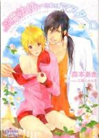 落ちこぼれ魔法使いと意地悪マスター ＜プリズム文庫  prism bunko ma-14＞