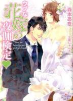 ウブな花嫁の夜伽検定 ＜プリズム文庫 ma-15＞