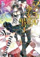 マジカル少女系男子 ＜プリズム文庫 kn-4＞