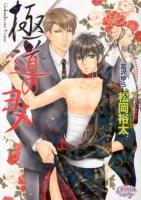 極道のヨメ ＜プリズム文庫 my-2＞