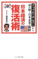 日本経済の復活術 : アップルVSサムスンから読み解く日本企業の戦略 ＜オークラNEXT新書＞