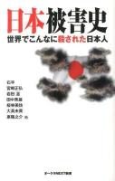 日本被害史 : 世界でこんなに殺された日本人 ＜オークラNEXT新書＞