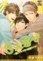 3人遊び : 俺とチャラ男と純情ワンコ ＜アクアコミックス＞