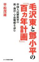 毛沢東と鄧小平の「百カ年計画」 : 中国人民解放軍の核・海洋・宇宙戦略を読む ＜オークラNEXT新書＞