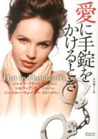 愛に手錠をかけるとき ＜マグノリアロマンス an-03＞