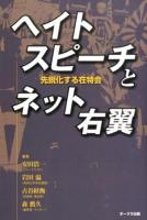 ヘイトスピーチとネット右翼 : 先鋭化する在特会