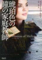 琥珀色の瞳の家庭教師 ＜マグノリアロマンス VH-01＞